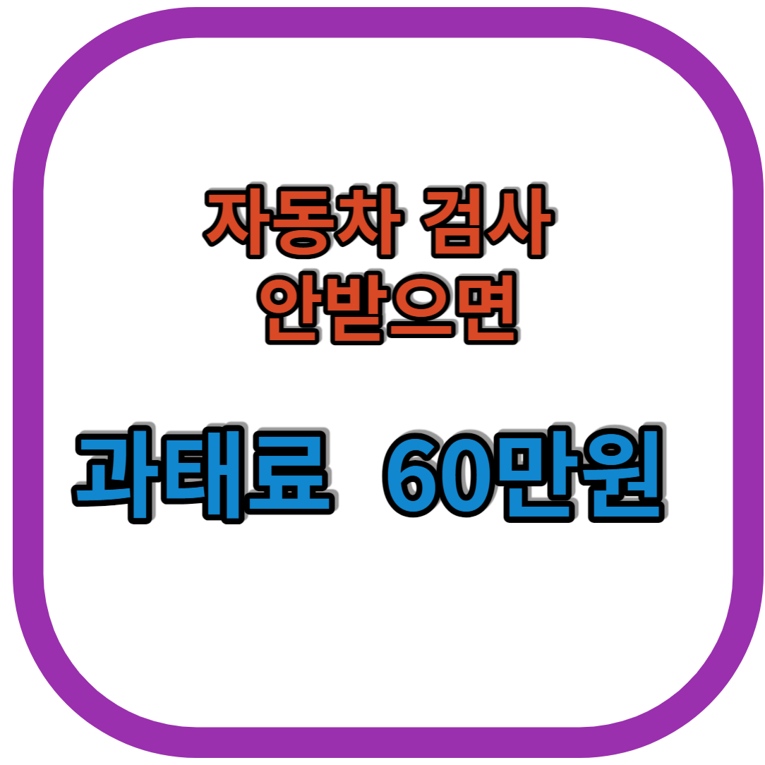 자동차 검사 간편 예약, 검사 기간 확인으로 과태료 줄이는 방법
