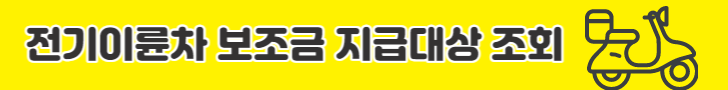 전기이륜차 지급대상 확인