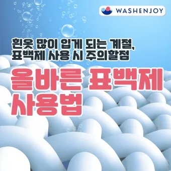 표백제 사용법 산소계와 염소계 차이 혼합 금지 안전 수칙_2
