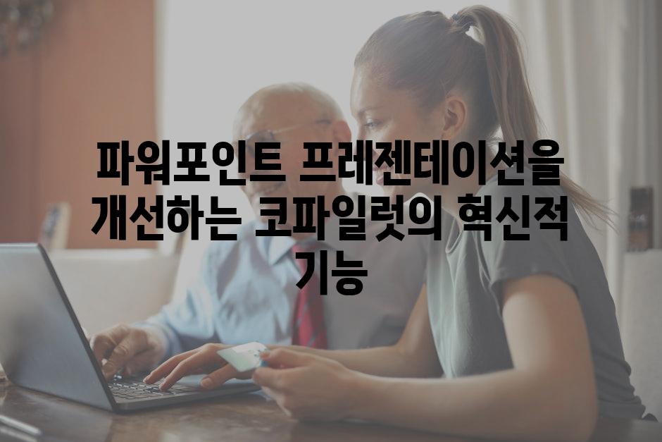 파워포인트 프레젠테이션을 개선하는 코파일럿의 혁신적 기능