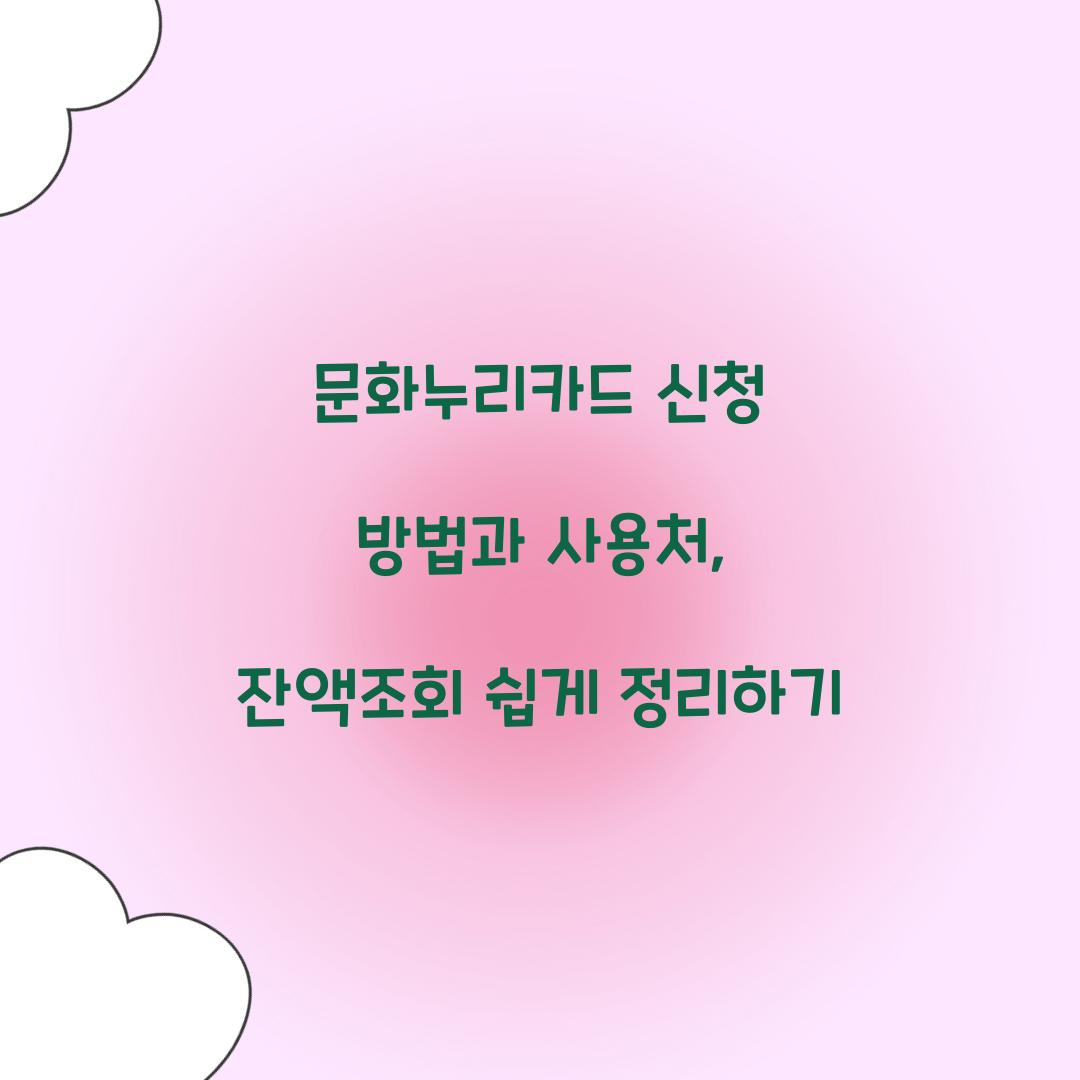 문화누리카드 신청
