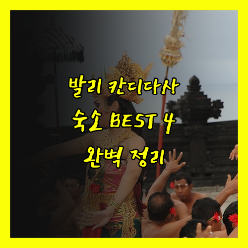 발리 칸디다사 숙소 추천 베스트 4곳