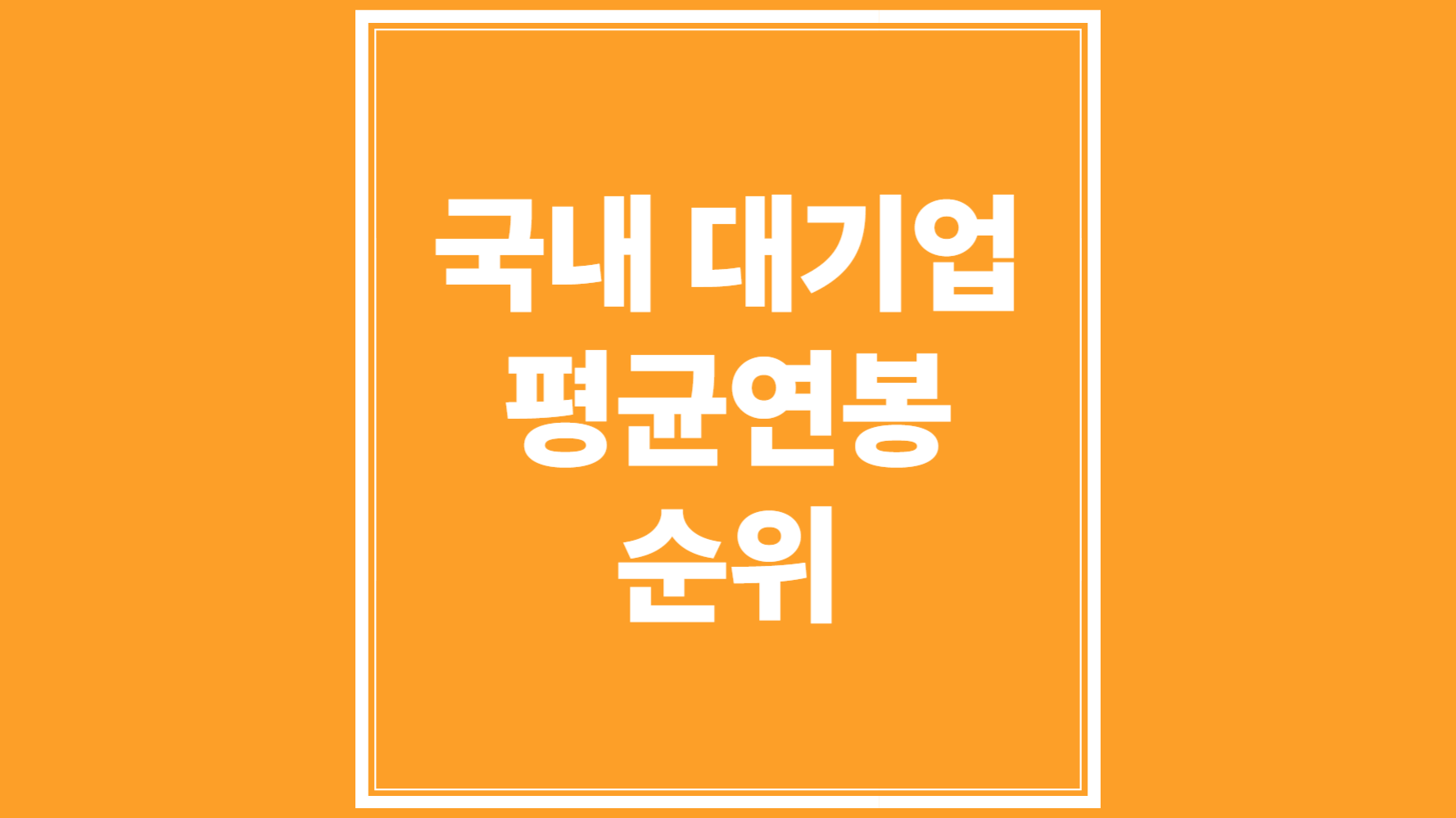 국내 대기업 평균연봉 순위