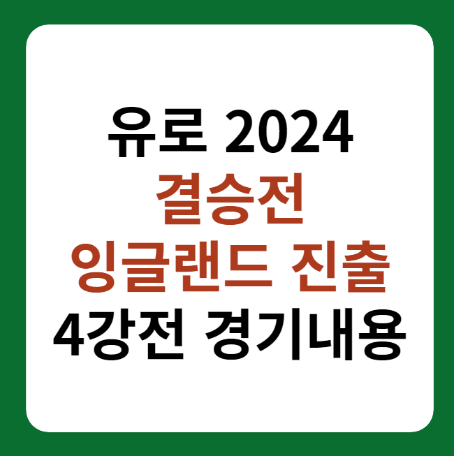 유로 2024 결승전 잉글랜드 진출, 네덜란드 4강전 하이라이트 썸네일 이미지