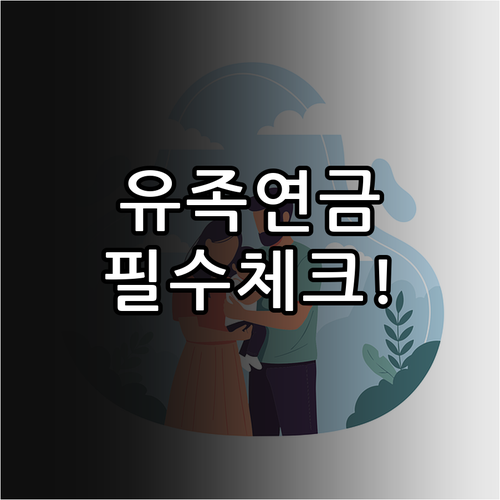 국민연금 유족연금 지급 대상과 신청 ..