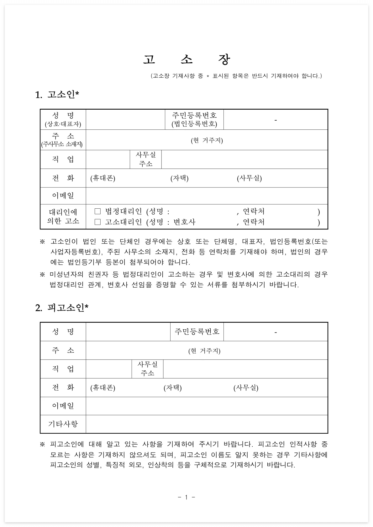 고소장-최신서식-다운로드