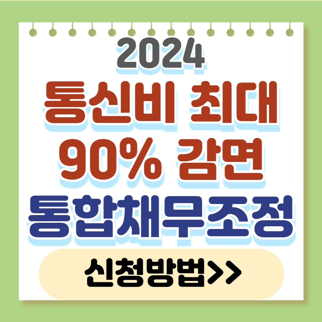 통신비 최대 90% 감면