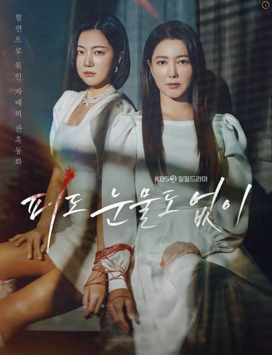 드라마 피도 눈물도 없이