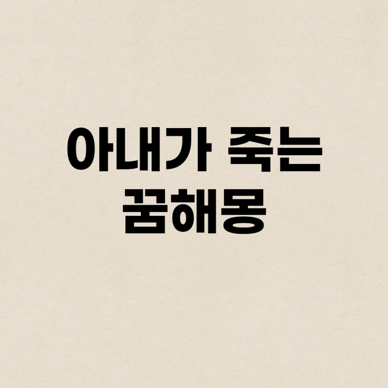 아내가 죽는 꿈해몽