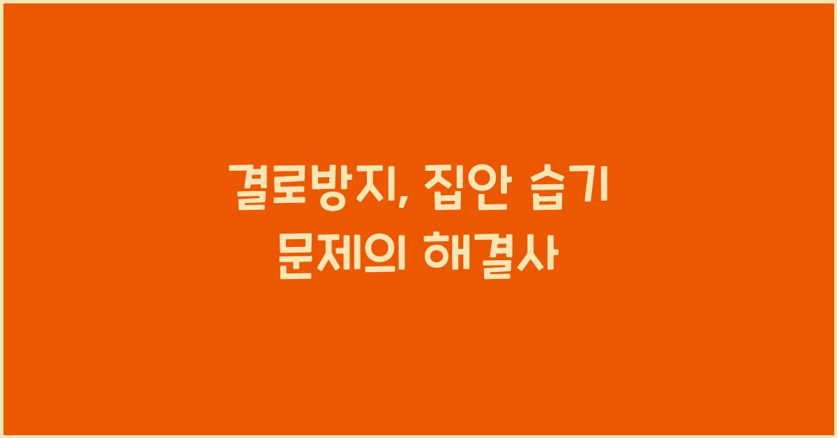 결로방지
