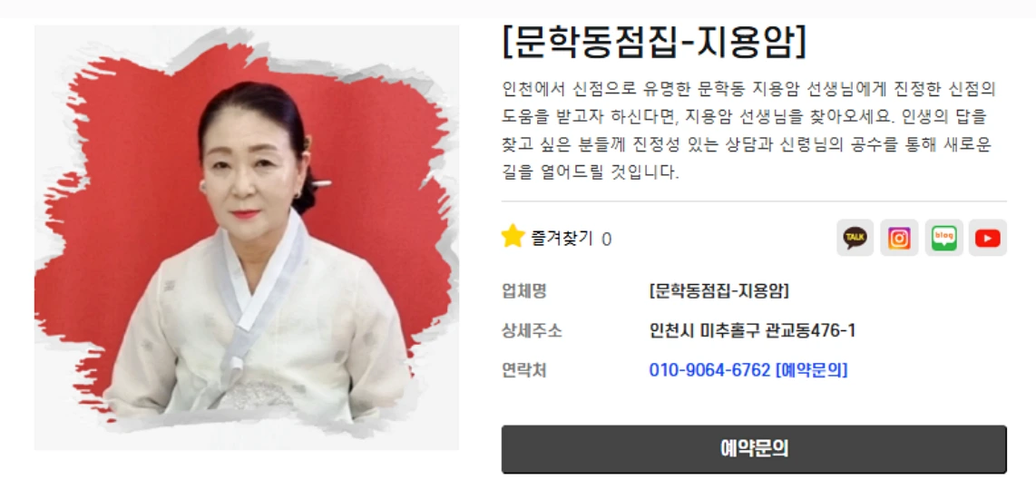 인천 문학동 점집