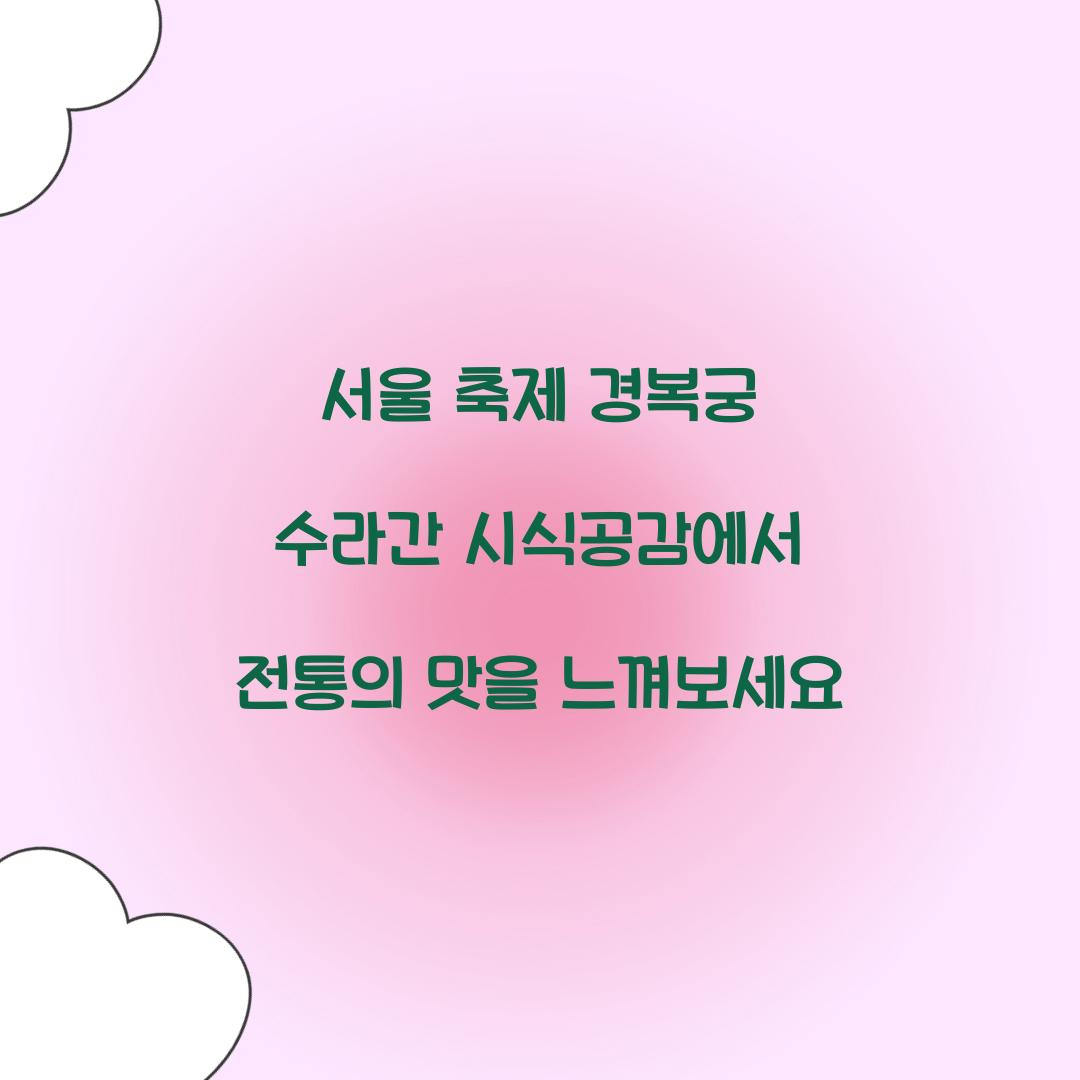 서울 축제 경복궁 수라간 시식공감