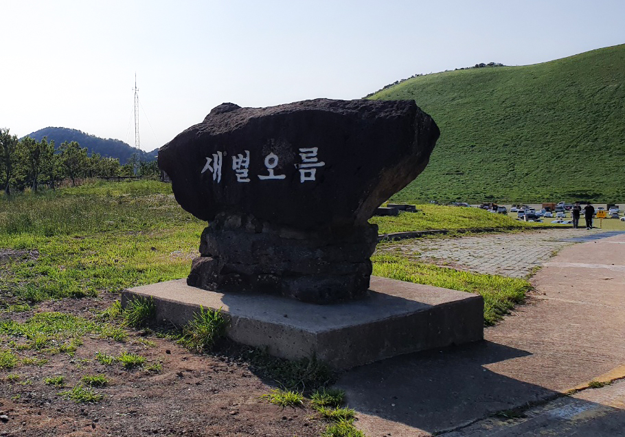 새별오름-2