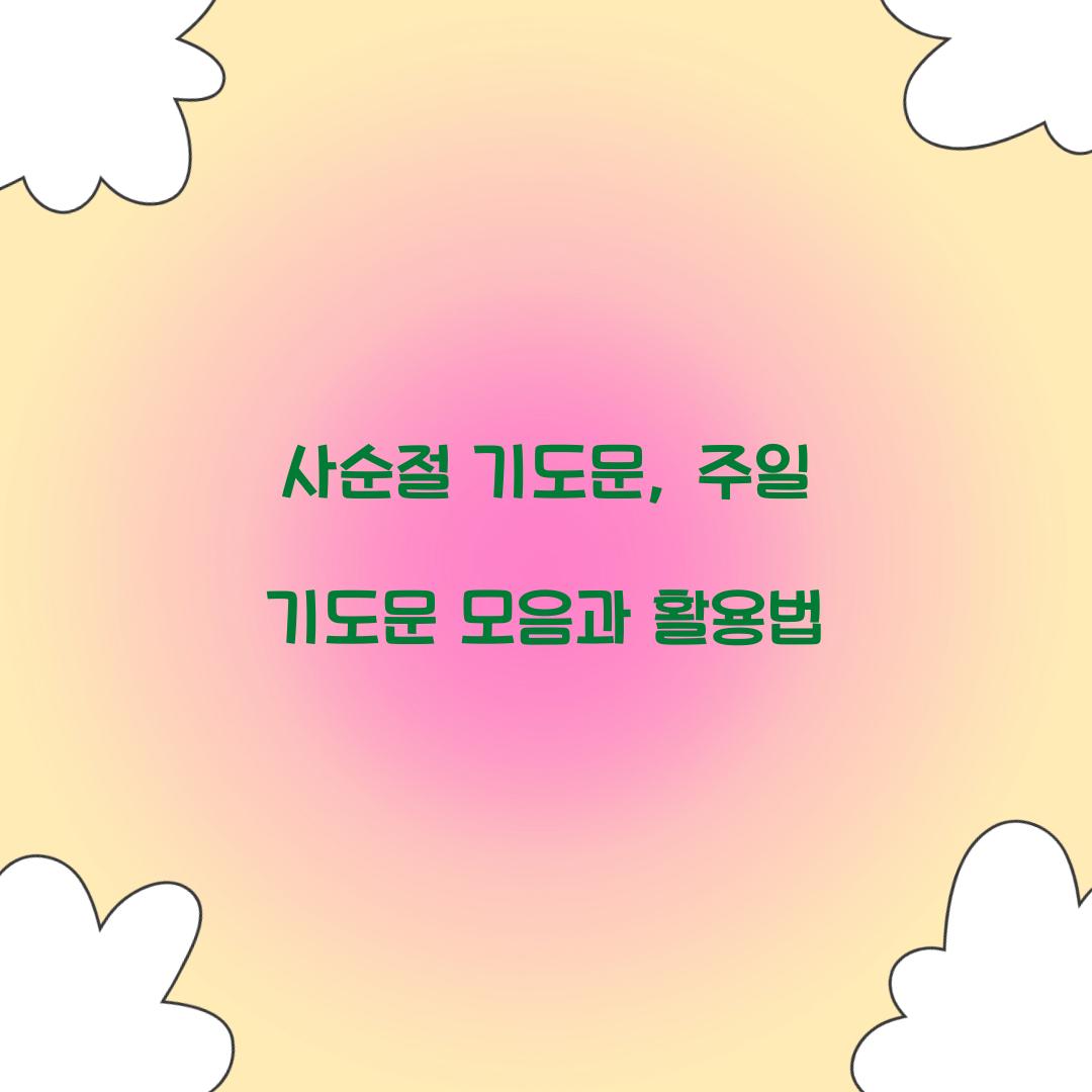 사순절 기도문
