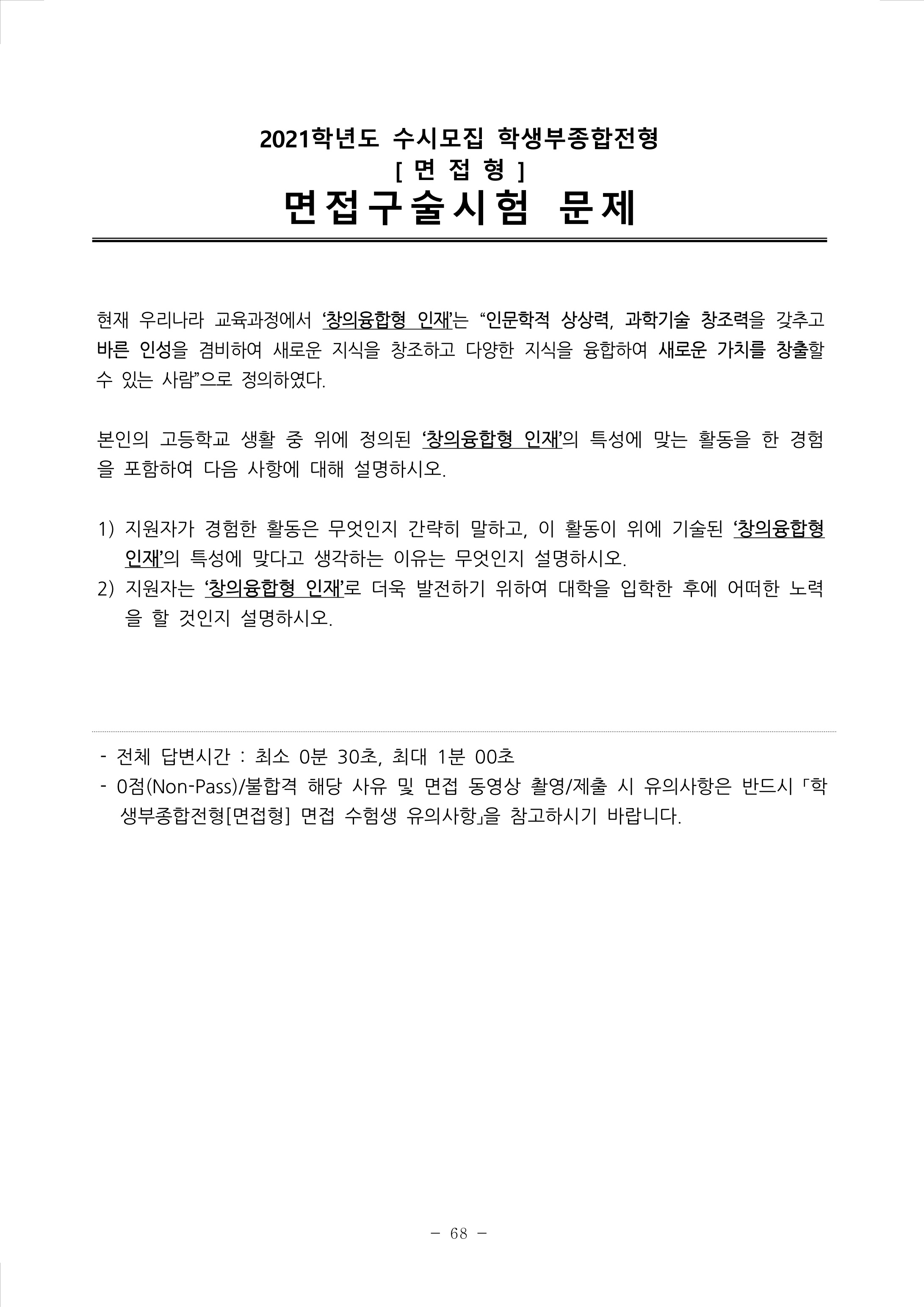 2021학년도-연세대학교-학생부종합전형-면접구술시험-문제