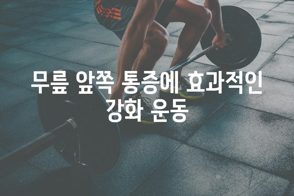 무릎 앞쪽 통증에 효과적인 강화 운동