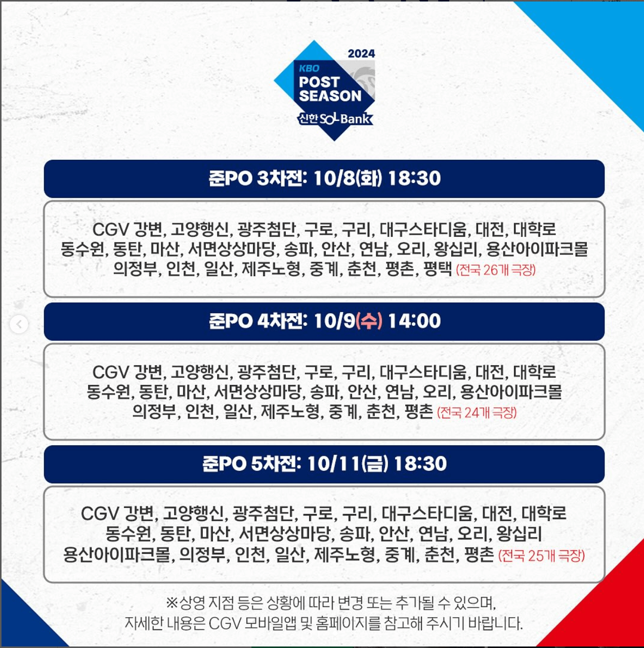 2024 준플레이오프 실시간 중계 CGV 예매