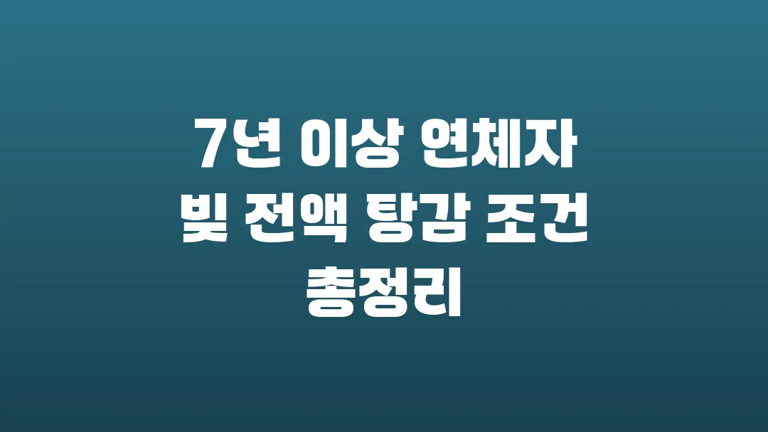 7년 이상 연체자 빚 전액 탕감 조건 총정리