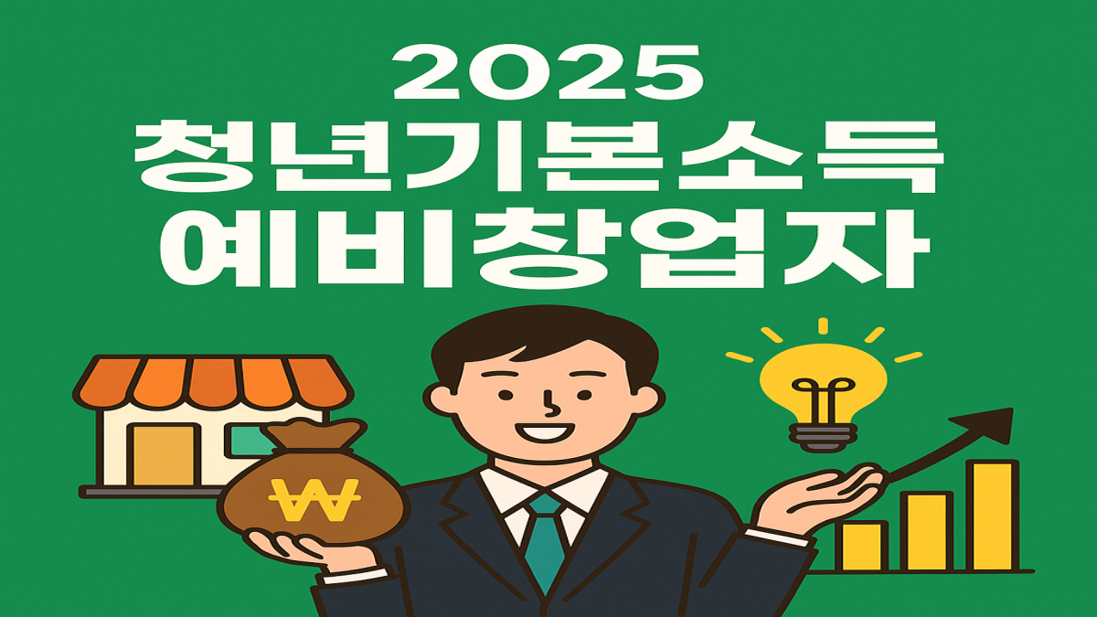 2025 청년기본소득, 예비창업자의 창업자금으로 활용하세요!