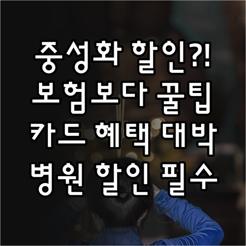 중성화 수술 보험 대신 동물병원 할인..