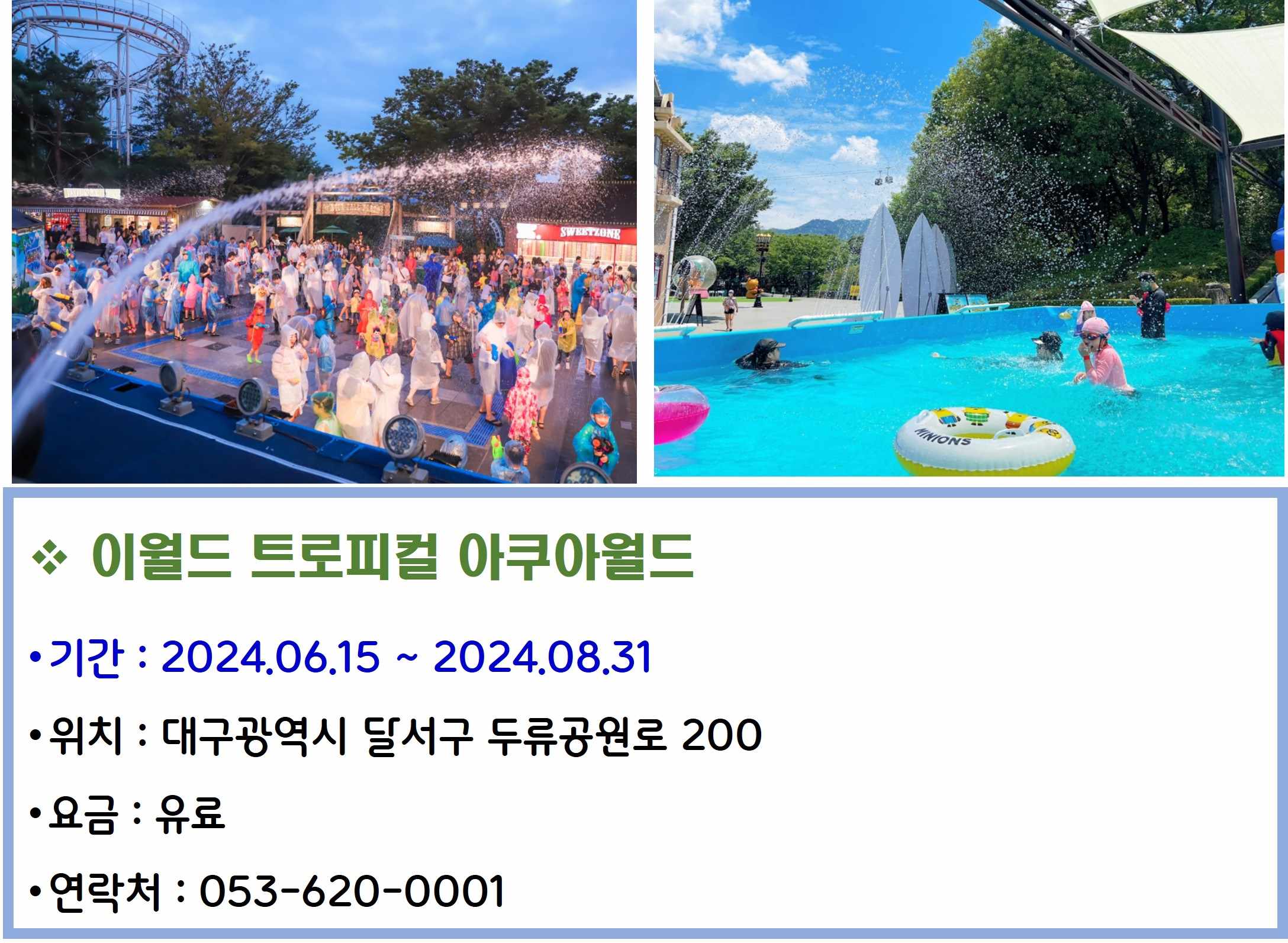 이월드 트로피컬 아쿠아월드