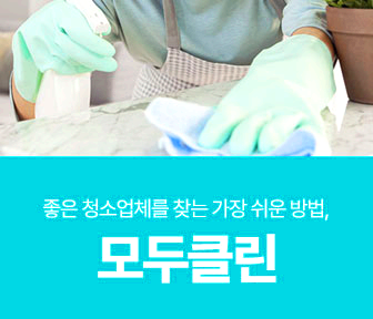 모두클린