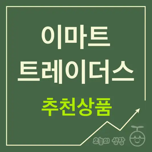 이마트 트레이더스 추천상품