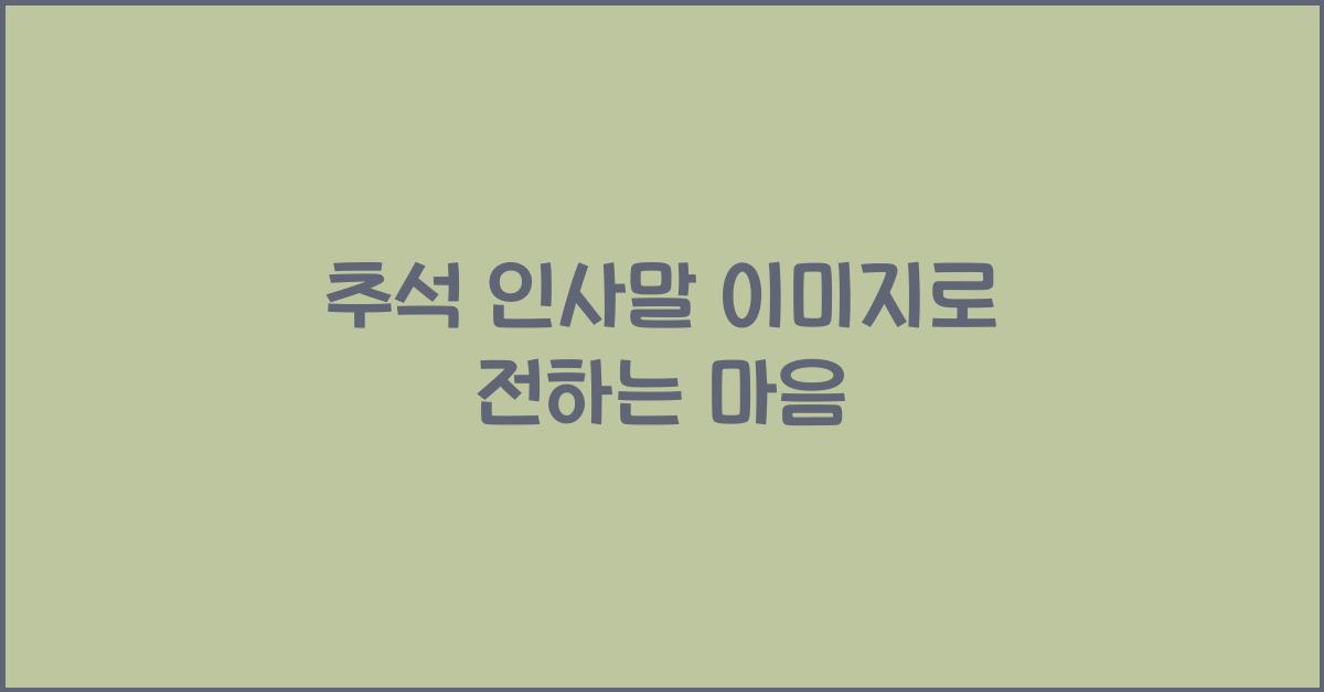 추석 인사말 이미지