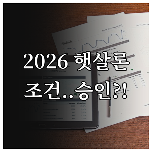 2026년 햇살론 자격 기준 및 금액..