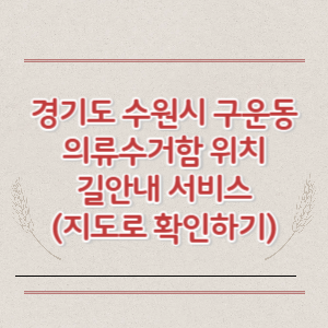 경기도 수원시 구운동 의류수거함 위치 길안내 서비스 (지도로 확인하기)