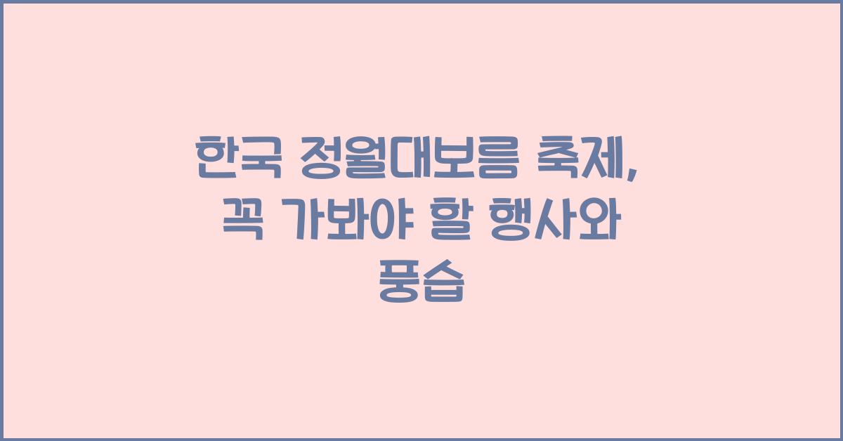 한국 정월대보름 축제
