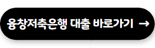저축은행 대출 잘되는곳 융창저축은행