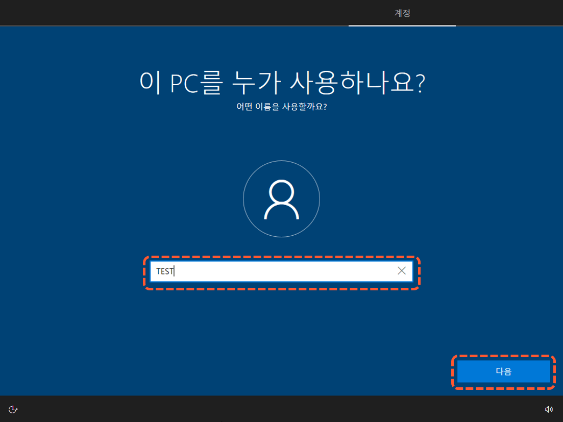 윈도우10 설정 - 사용자 이름 입력