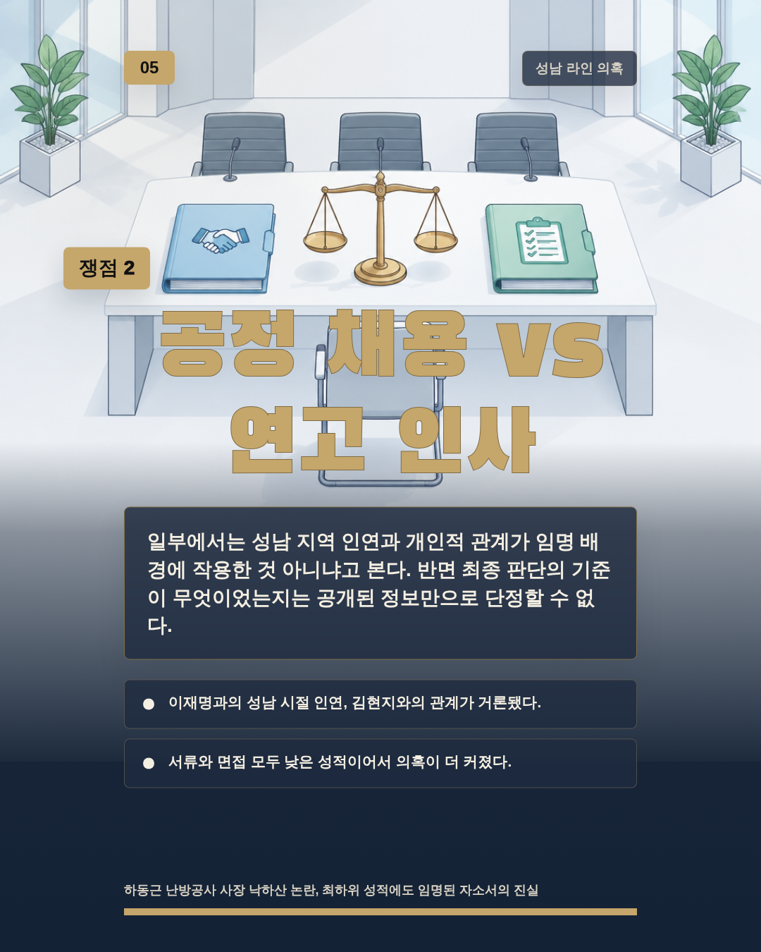 공정 채용 vs 연고 인사