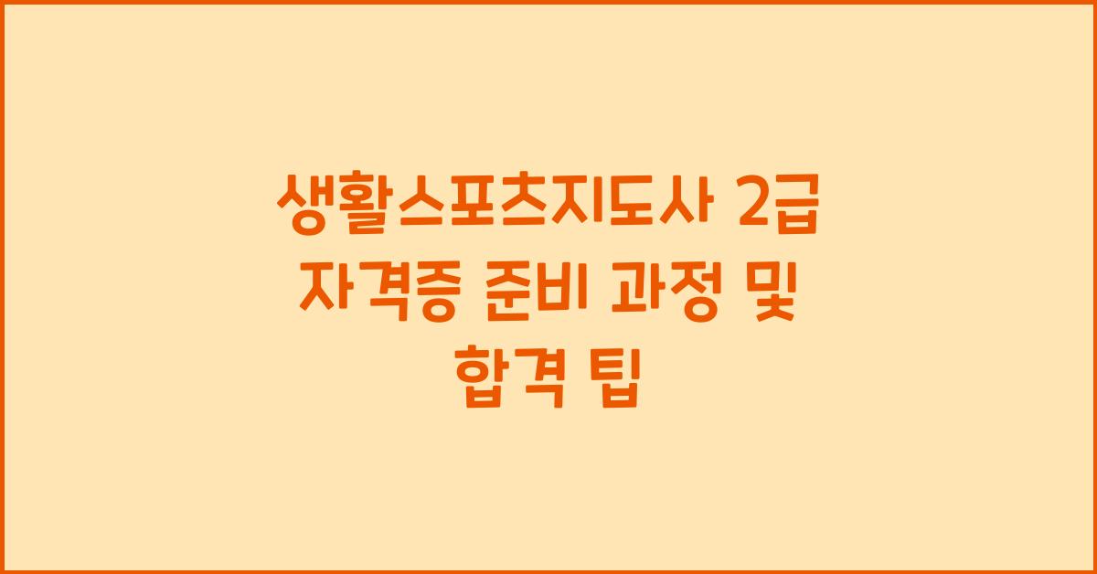 생활스포츠지도사 2급