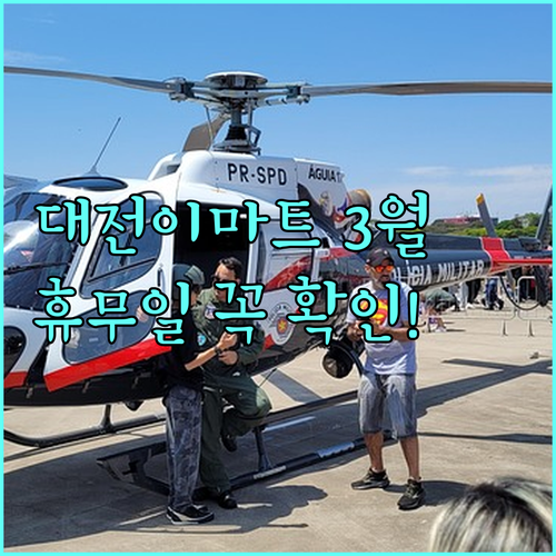 2026년 3월 이마트 대전터미널점 ..