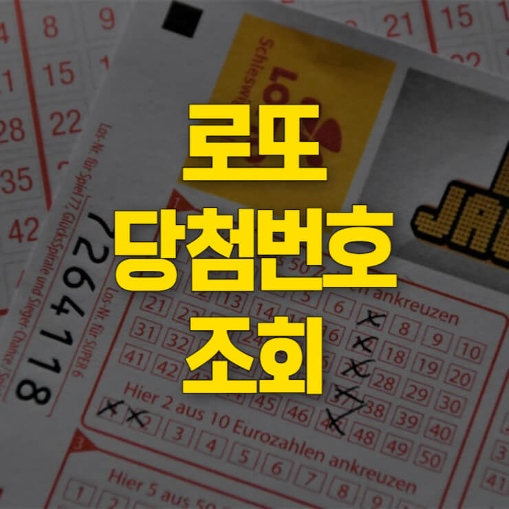 역대 로또당첨번호 조회 썸네일