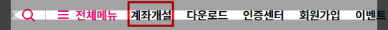 계좌개설 방법