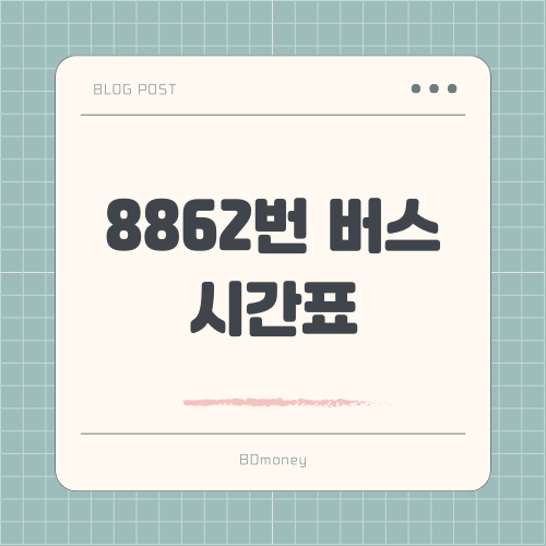 8862번 버스 시간표