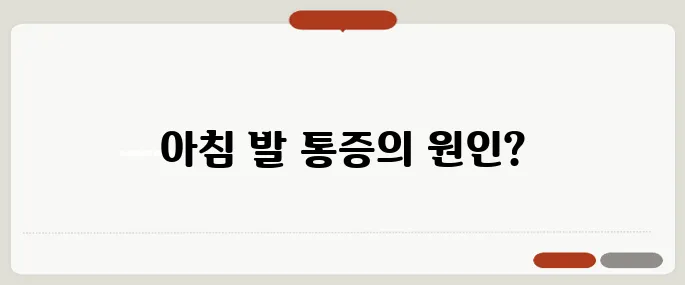 발바닥 통증 족저근막염일까 아침 통증이면 의심