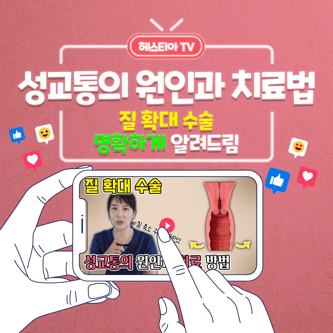 질통증 성교통의 원인과 치료법 질확대수술 A-Z