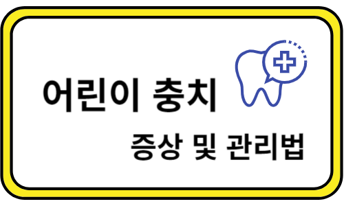 어린이 충치 증상 및 관리법