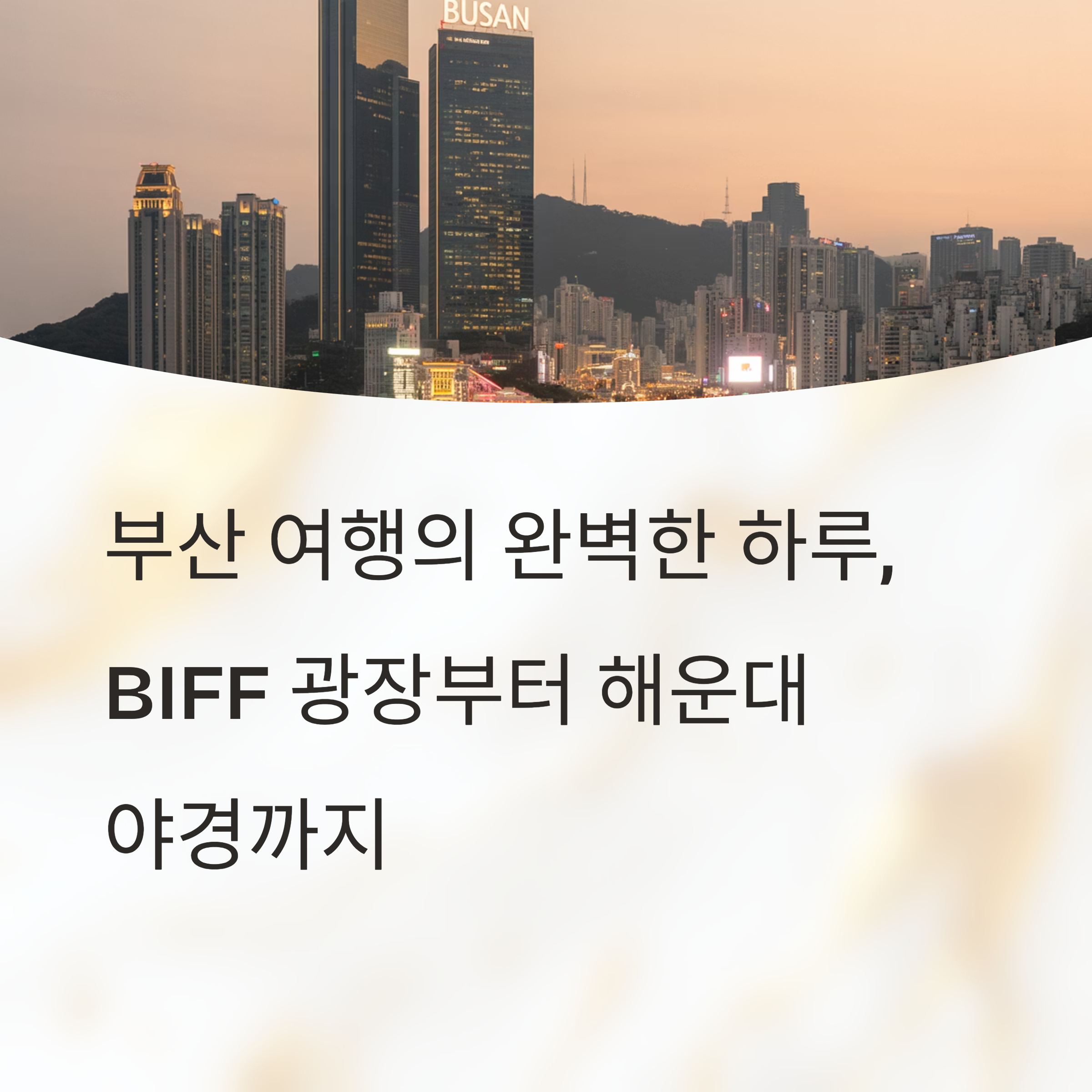 부산 가볼만한 곳: BIFF 광장과 해운대 야경 루트 완벽 정리