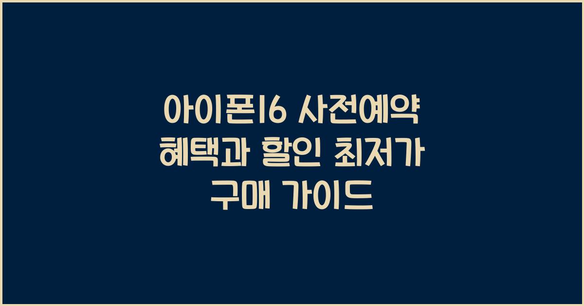 아이폰16 사전예약 혜택