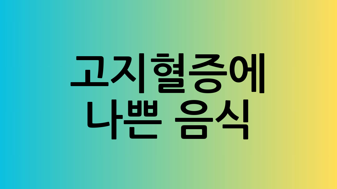 고지혈증에 나쁜 음