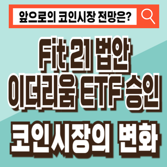 Fit21 법안 이더리움 ETF 승인