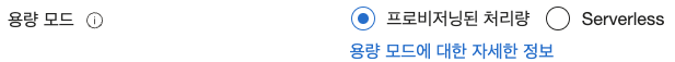 Cosmos DB의 용량 모드