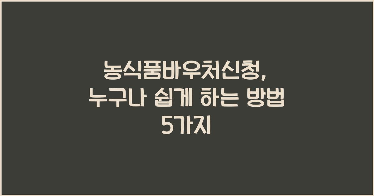 농식품바우처신청