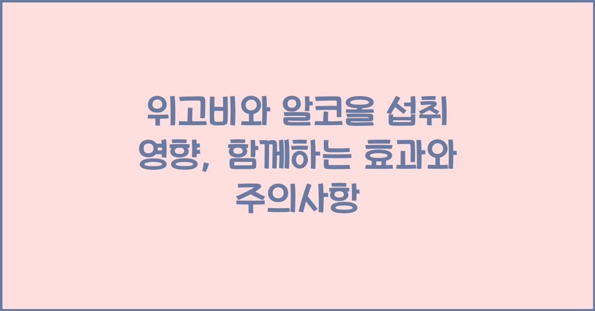 위고비와 알코올 섭취 영향