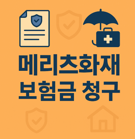 메리츠화재 보험금 청구